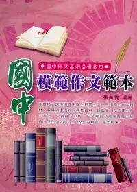 在飛比找誠品線上優惠-國中模範作文範本