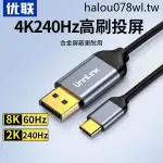 · 現貨熱銷 · 優聯TYPEC轉DP線1.4轉接1.2連接8K轉換4K240/144HZ接頭DISPLAYPORT雷電