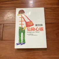 在飛比找蝦皮購物優惠-【二手書】危險心靈 侯文詠 -萌物聚集地-