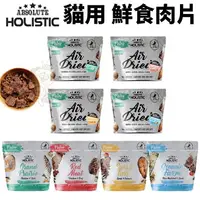 在飛比找樂天市場購物網優惠-ABSOLUTE HOLISTIC 超越巔峰 貓鮮食肉片25