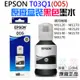 【呆灣現貨】EPSON T03Q1(005) 黑色高容量墨水(原廠盒裝)＃B10003C M1120 M2140