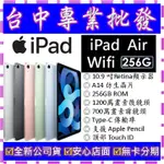 【專業批發】全新公司貨 蘋果APPLE IPAD AIR 4 四代 (2020) WI-FI 256GB 10.9吋