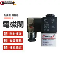 在飛比找松果購物優惠-無油式空壓機 專用電磁閥 電壓110V 空壓機電磁閥 空壓機