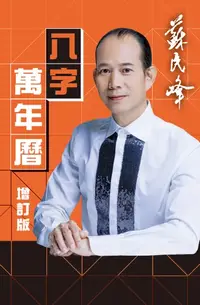 在飛比找樂天kobo電子書優惠-八字萬年曆（修訂本） - Ebook