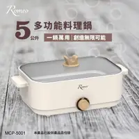 在飛比找momo購物網優惠-【羅蜜歐】Romeo 5公升多功能料理鍋/電火鍋(MCP-5