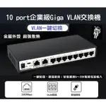 【全新現貨】10埠 GIGA 1000M 鐵殼 乙太交換器 交換機 10PORT VLAN SWITCH 房東 宿舍必備