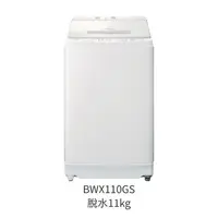 在飛比找樂天市場購物網優惠-【點數10%回饋】BWX110GS 直立式洗衣機 洗劑自動投