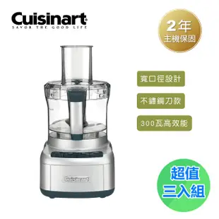 【美膳雅 Cuisinart】8杯 玩味輕鬆打 食物處理機 (FP-8SVTW) 團購3入組