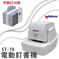 在飛比找蝦皮購物優惠-文書裝訂📎sysform電動訂書機ST-70 裝訂器 資料裝