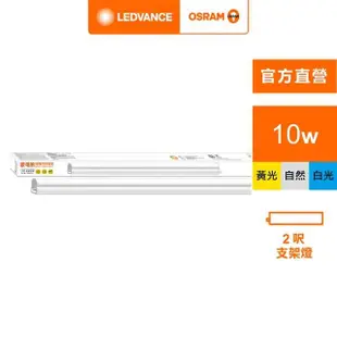 【Osram 歐司朗】星皓 LED 支架燈(2尺-10W 4入組)