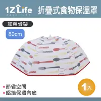 在飛比找momo購物網優惠-【1Z Life】折疊式食物保溫罩-80cm(拉繩式摺疊保溫