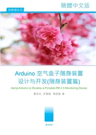 在飛比找TAAZE讀冊生活優惠-Arduino空气盒子随身装置设计与开发（随身装置篇） (電