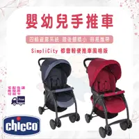 在飛比找蝦皮購物優惠-免運 chicco SimpliCity 都會輕便推車 風格