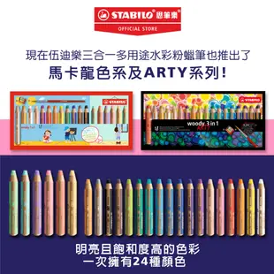 【STABILO思筆樂】 Woody 3 in 1 伍迪樂可水洗三合一水彩粉蠟筆 經典色/馬卡龍色/雙色 一擦即淨