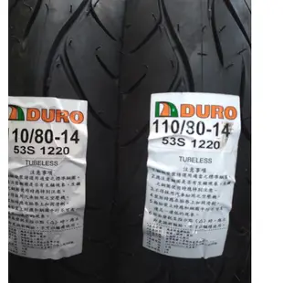 【油品味】華豐 DURO DM-1220 120/80-14 110/80-14 機車輪胎