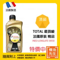 在飛比找機油先生優惠-限時優惠▼現貨【機油先生】TOTAL QUARTZ INEO