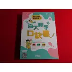 【鑽石城二手書店】無畫記 110年6月初版 百大釋字 口訣書 考點+口訣+圖像 王為 保成 高考 普考 特考