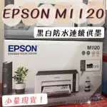 【原廠公司貨】EPSON M1120 黑白高速單列印WIFI連續供墨噴墨印表機