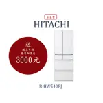 😍私訊超優惠😍刊登價是公司規定價請私訊唷 R-HW540RJ/RHW540RJHITACHI日立家電日本製冰箱