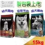 [免運優惠,贈好禮] 博士巧思 系列 狗飼料 15KG/包-雞肉幼犬｜羊肉低過敏｜雞肉成犬 另有20KG裝