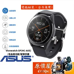 ASUS華碩 VivoWatch SP (HC-A05)血氧/長效14天/智慧錶/原價屋【購買先詳閱圖二】