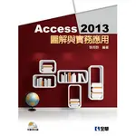 <全新>全華出版 大學用書【ACCESS 2013圖解與實務應用(附範例光碟)(張育群)】(2015年6月)(6279007)<大學書城>