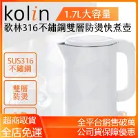 在飛比找蝦皮購物優惠-【電子發票 超取免運 現貨】kolin 歌林 316不鏽鋼雙