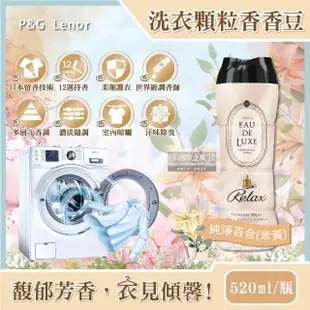 【日本P&G Lenor】法式奢華頂級12週衣物芳香顆粒香香豆-純淨百合米黃色(520ml/瓶搭洗衣精洗衣球膠囊平輸品)