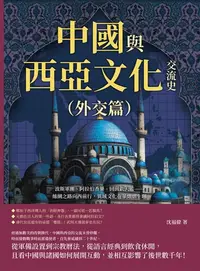 在飛比找樂天kobo電子書優惠-中國與西亞文化交流史（外交篇）：波斯軍團、阿拉伯香藥、回回欽