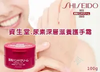 在飛比找Yahoo!奇摩拍賣優惠-Shiseido 資生堂 尿素 護手霜 手部保養 綿羊霜 綿