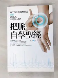 在飛比找樂天市場購物網優惠-【書寶二手書T8／養生_DRD】把脈自學聖經_王又