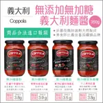 【懶惰姐減醣美食研究社】義大利 COPPOLA 無加糖 無添加 義大利麵醬 350G 番茄紅醬 低醣 減醣 生酮 無麩質