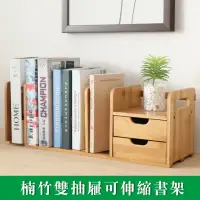 在飛比找momo購物網優惠-【居家家】楠竹桌上型可伸縮書架(書櫃/置物架/收納架)