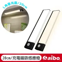 在飛比找蝦皮商城優惠-aibo 20公分 輕巧 超薄大光源 雙感應 USB充電磁吸