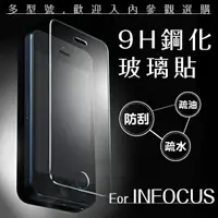 在飛比找樂天市場購物網優惠-InFocus 9H鋼化玻璃貼 非滿版 0.3mm 保護貼 