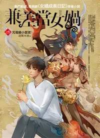 在飛比找誠品線上優惠-兼差當女媧之6: 元祖級小屁孩