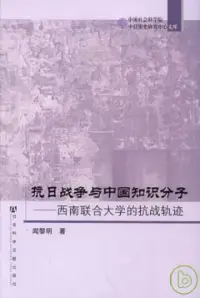 在飛比找博客來優惠-抗日戰爭與中國知識分子︰西南聯合大學的抗戰軌跡