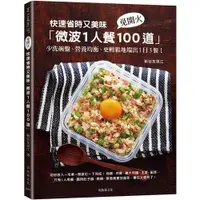 在飛比找蝦皮購物優惠-快速省時又美味「微波1人餐100道」：免開火、少洗碗盤、營養