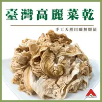 在飛比找momo購物網優惠-【信全】臺灣高麗菜乾(手工天然日曬無鹽漬)