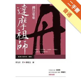 禪法東來─達摩祖師（新版精選）[二手書_普通]11314787312 TAAZE讀冊生活網路書店