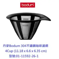 在飛比找蝦皮購物優惠-丹麥Bodum 4Cup(17oz) 304 不鏽鋼 咖啡濾