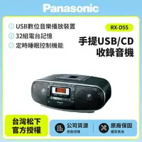 在飛比找樂天市場購物網優惠-(福利品出清)Panasonic 手提USB/CD收錄音機 