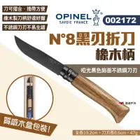 在飛比找momo購物網優惠-【OPINEL】N°8黑刃折刀_橡木柄(002172)