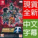 【一起玩】NS Switch 超級機器人大戰 T 中英日文亞版 Super Robot Wars T