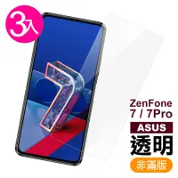 在飛比找momo購物網優惠-華碩 zenfone7 7pro 透明高清鋼化膜手機保護貼(