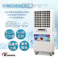 在飛比找Yahoo!奇摩拍賣優惠-【EMMAS】30公升負離子移動式降溫水冷扇SY-163