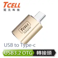 在飛比找momo購物網優惠-【TCELL 冠元】USB 3.2 A to Type-C 