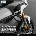 《正品》HONDA X-ADV 17-21 SAFE II 上方 車身 防摔球 眾多配色 防倒 防刮  DMV