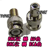 在飛比找蝦皮購物優惠-【TopDIY】BNC-03 轉RCA V2 轉 連接頭 B