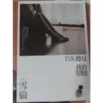 《二手書》 雪倫 若你聽見我的孤單 若你看見我的悲傷